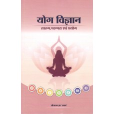 YOG VIGYAN - SWAROOP, PARAMPARA AVAM PRAYOG (POP) (2022) (HINDI)