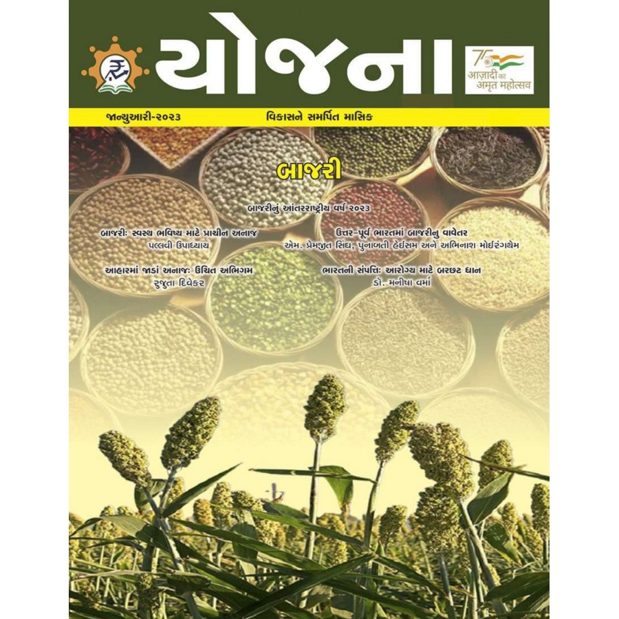 EJOURNAL - YOJANA (GUJARATI) (JANUARY 2023)
