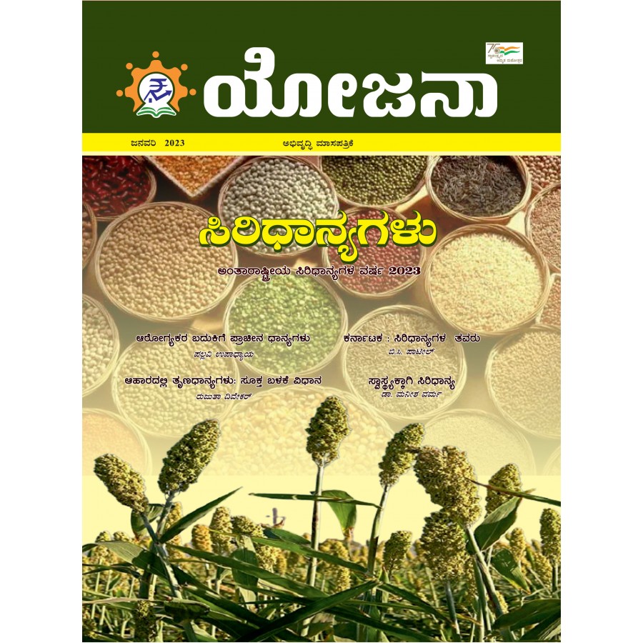 EJOURNAL - YOJANA (KANNADA) (JANUARY 2023)