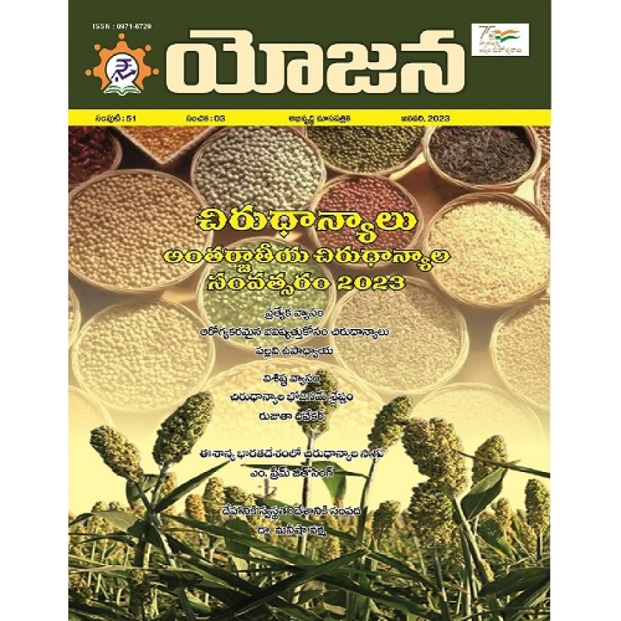 EJOURNAL - YOJANA (TELUGU) (JANUARY 2023)