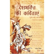 DESHBHAKTI KI KAVITAYEIN (POP) (HINDI) (2022)