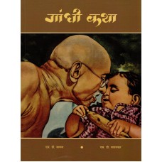 GANDHI KATHA (POP) (HINDI) (2022)
