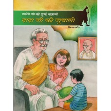 GANDHI JI KI SUNO KAHANI DADA JI KI JUBANI (POP) (2023) (HINDI)