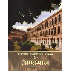BHARTIYA SWADHINTA SANGRAM AUR ANDAMAAN (DEL) (2023) (HINDI)