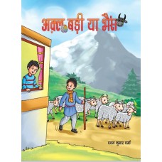 EBOOK- Akal Badi ya Bhains (HINDI) (2022)