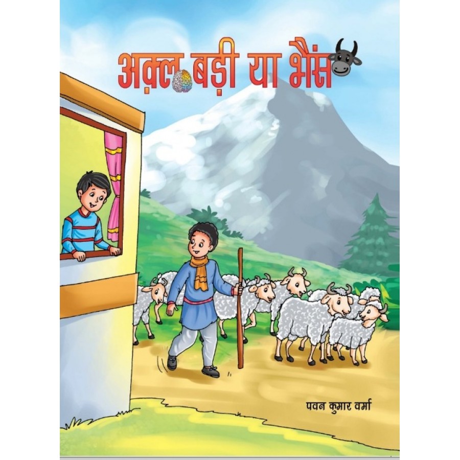 EBOOK- Akal Badi ya Bhains (HINDI) (2022)
