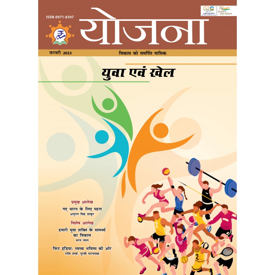 EJOURNAL - YOJANA (HINDI) (FEBRUARY 2023)
