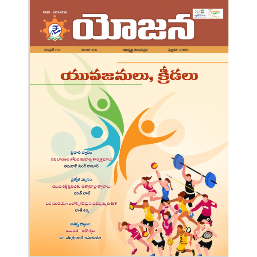 EJOURNAL - YOJANA (TELUGU) (FEBRUARY 2023)