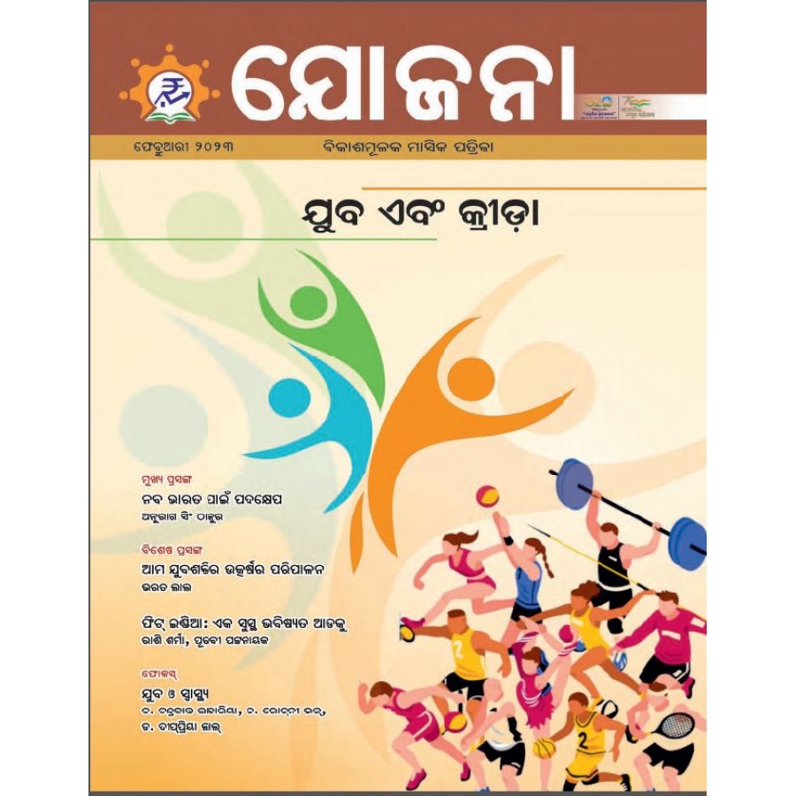 EJOURNAL - YOJANA (ODIA) (FEBRUARY 2023)