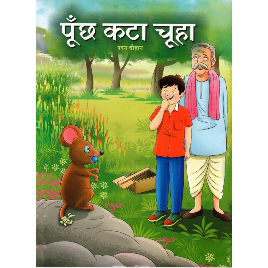 POONCHH KTA CHOOHA (POP) (HINDI) (2023) | Publication Division,Ministry of information & broadcasting,government of India POONCHH KTA CHOOHA (POP) (HINDI) (2023) | Publication Division,Ministry of information & broadcasting,government of India