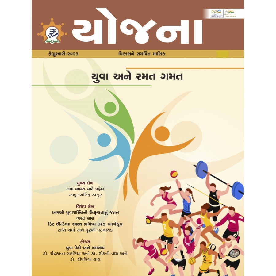 EJOURNAL - YOJANA (GUJARATI) (FEBRUARY 2023)