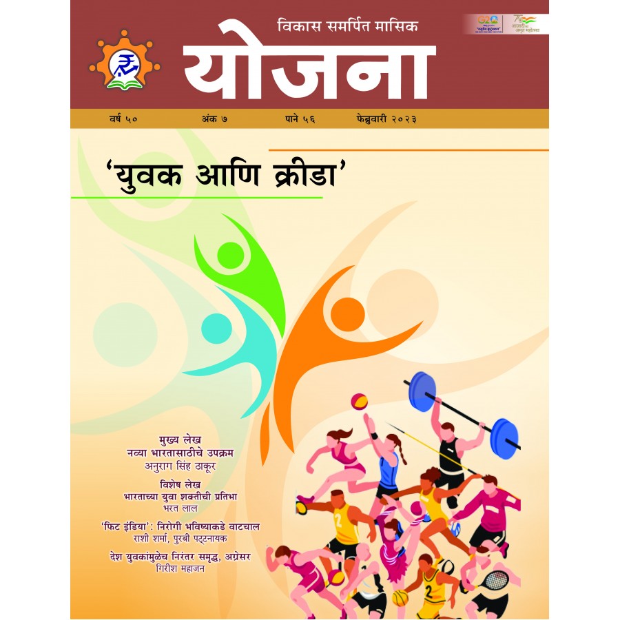 EJOURNAL - YOJANA (MARATHI) (FEBRUARY 2023)