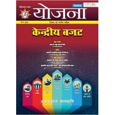 EJOURNAL - YOJANA (HINDI) (MARCH 2023) (SPECIAL ISSUE)