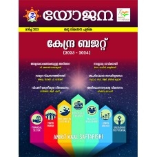 EJOURNAL - YOJANA (MALAYALAM) (MARCH 2023)(SPECIAL ISSUE)