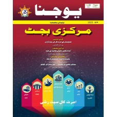 EJOURNAL - YOJANA (URDU) (MARCH 2023)(SPECIAL ISSUE)
