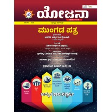 EJOURNAL - YOJANA (KANNADA) (MARCH 2023)(SPECIAL ISSUE)