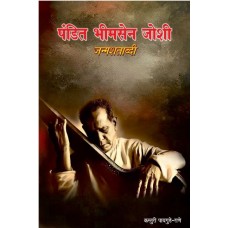 EBOOK- Pt Bhimsen Joshi- Janmshatabdi (2021) (MARATHI)