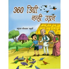 360 DIGREE NANHI UDAAN (POP) (HINDI) (2023)