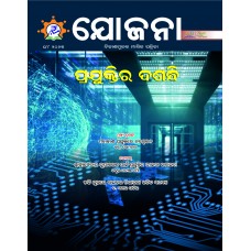 EJOURNAL - YOJANA (ODIA) (MAY 2023)