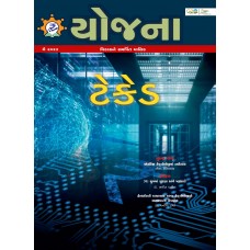 EJOURNAL - YOJANA (GUJARATI) (MAY 2023)