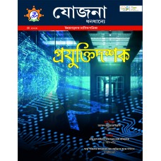 EJOURNAL - YOJANA (BENGALI) (MAY 2023)