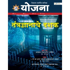 EJOURNAL - YOJANA (MARATHI) (MAY 2023)