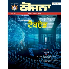 EJOURNAL - YOJANA (PUNJABI) (MAY 2023)