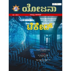 EJOURNAL - YOJANA (KANNADA) (MAY 2023)