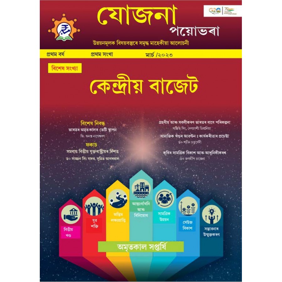 EJOURNAL - YOJANA (ASSAMESE) (MARCH 2023) (SPECIAL ISSUE)