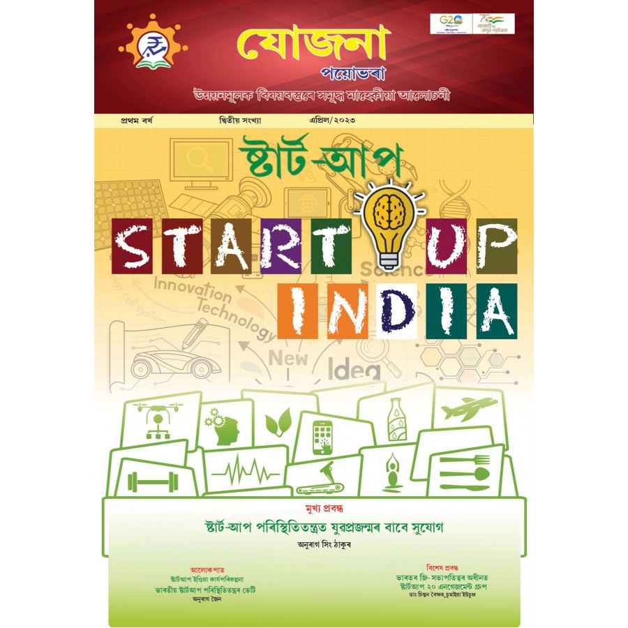 EJOURNAL - YOJANA (ASSAMESE) (APRIL 2023)