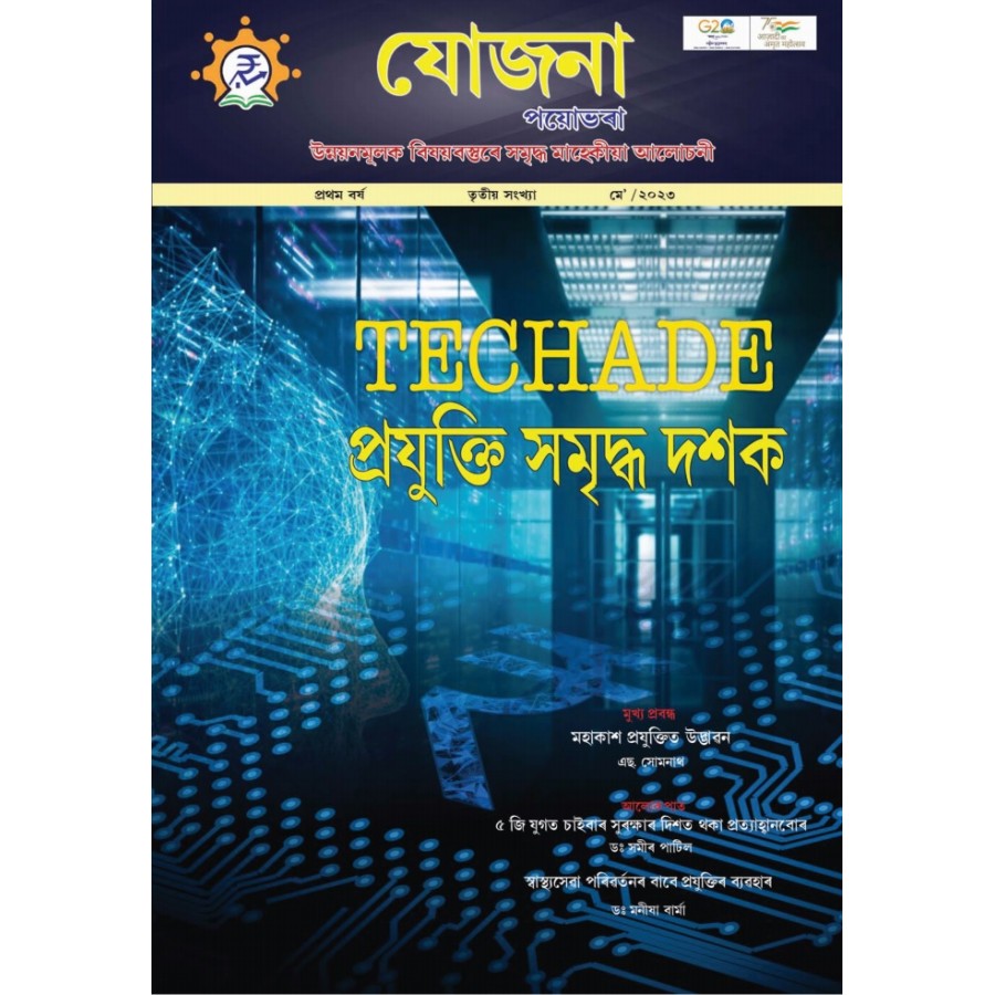 EJOURNAL - YOJANA (ASSAMESE) (MAY 2023)