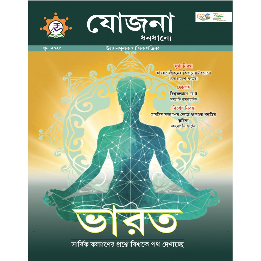 EJOURNAL - YOJANA (BENGALI) (JUNE 2023)
