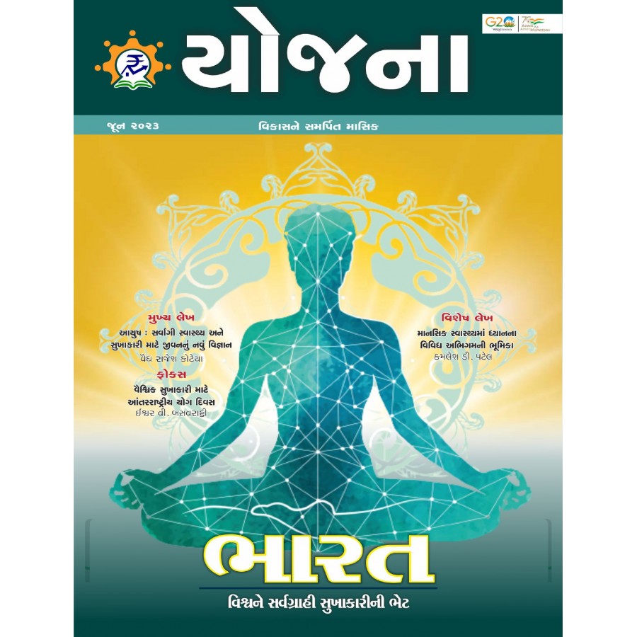 EJOURNAL - YOJANA (GUJARATI) (JUNE 2023)