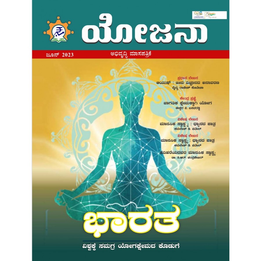 EJOURNAL - YOJANA (KANNADA) (JUNE 2023)