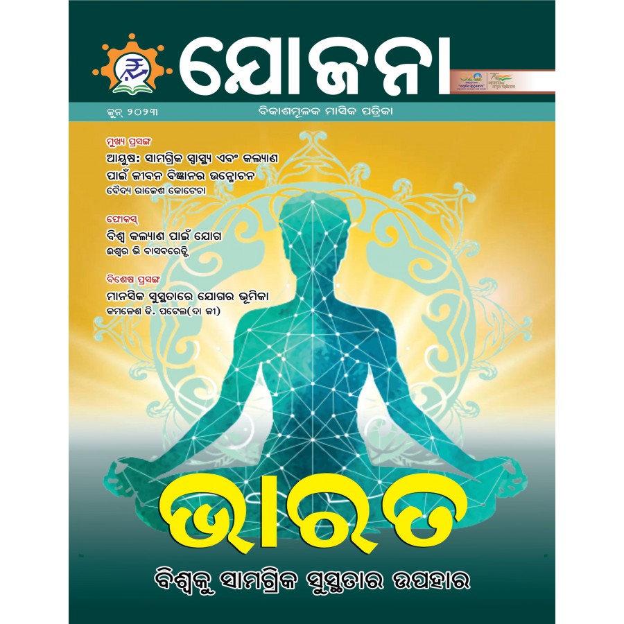 EJOURNAL - YOJANA (ODIA) (JUNE 2023)