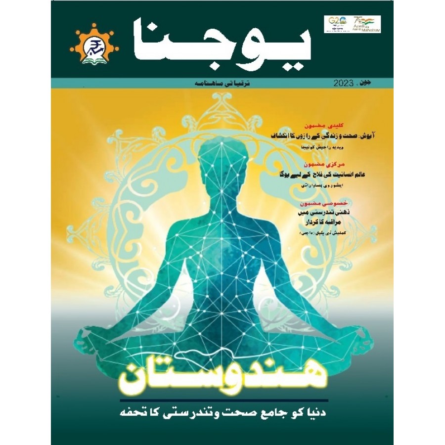EJOURNAL - YOJANA (URDU) (JUNE 2023)