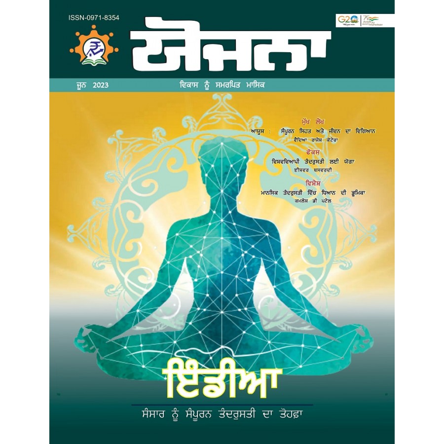 EJOURNAL - YOJANA (PUNJABI) (JUNE 2023)