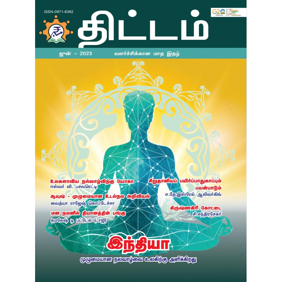 EJOURNAL - YOJANA (TAMIL) (JUNE 2023)