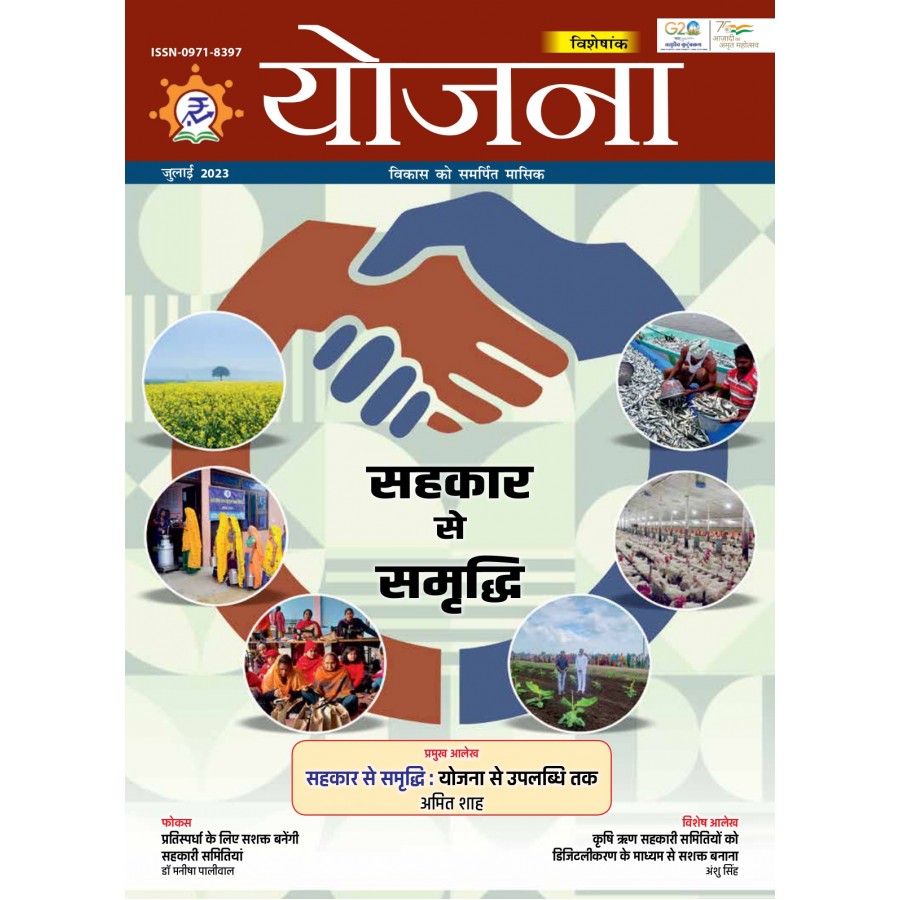 EJOURNAL - YOJANA (HINDI) (SPECIAL ISSUE) (JULY 2023)