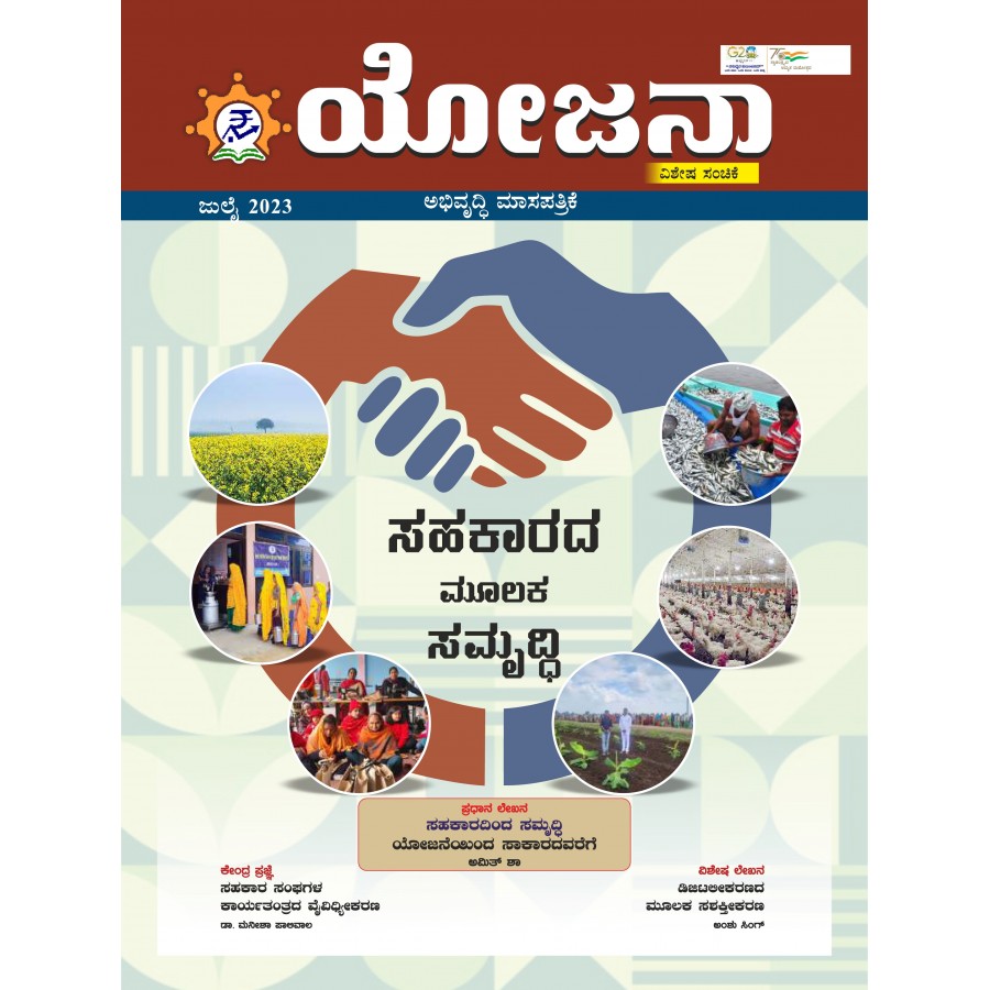 EJOURNAL - YOJANA (KANNADA) (SPECIAL ISSUE) (JULY 2023)