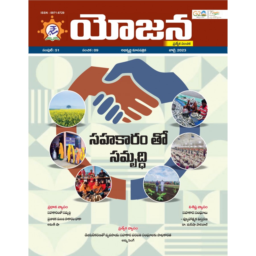 EJOURNAL - YOJANA (TELUGU) (SPECIAL ISSUE) (JULY 2023)