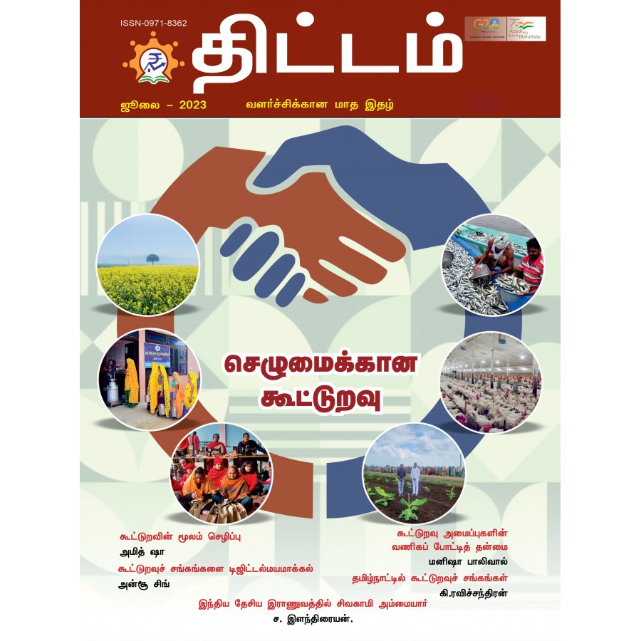 EJOURNAL - YOJANA (TAMIL) (SPECIAL ISSUE) (JULY 2023)