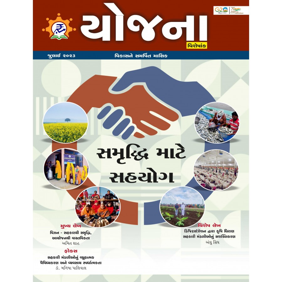 EJOURNAL - YOJANA (GUJARATI) (SPECIAL ISSUE) (JULY 2023)