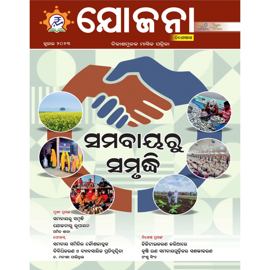 EJOURNAL - YOJANA (ODIA) (SPECIAL ISSUE) (JULY 2023)