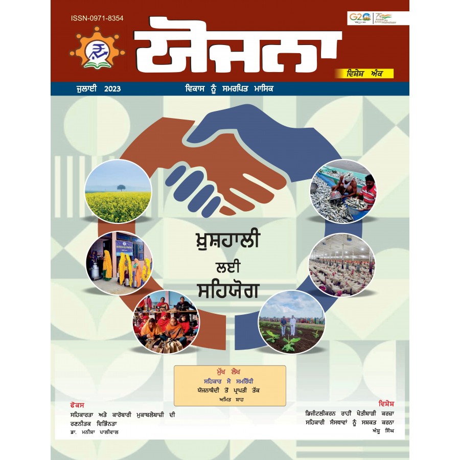 EJOURNAL - YOJANA (PUNJABI) (SPECIAL ISSUE) (JULY 2023)