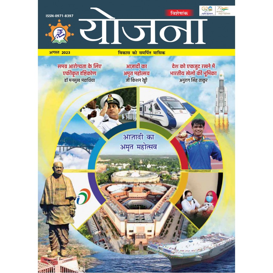 EJOURNAL - YOJANA (HINDI) (SPECIAL ISSUE) (AUGUST 2023)