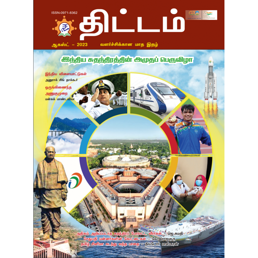 EJOURNAL - YOJANA (TAMIL) (SPECIAL ISSUE) (AUGUST 2023)