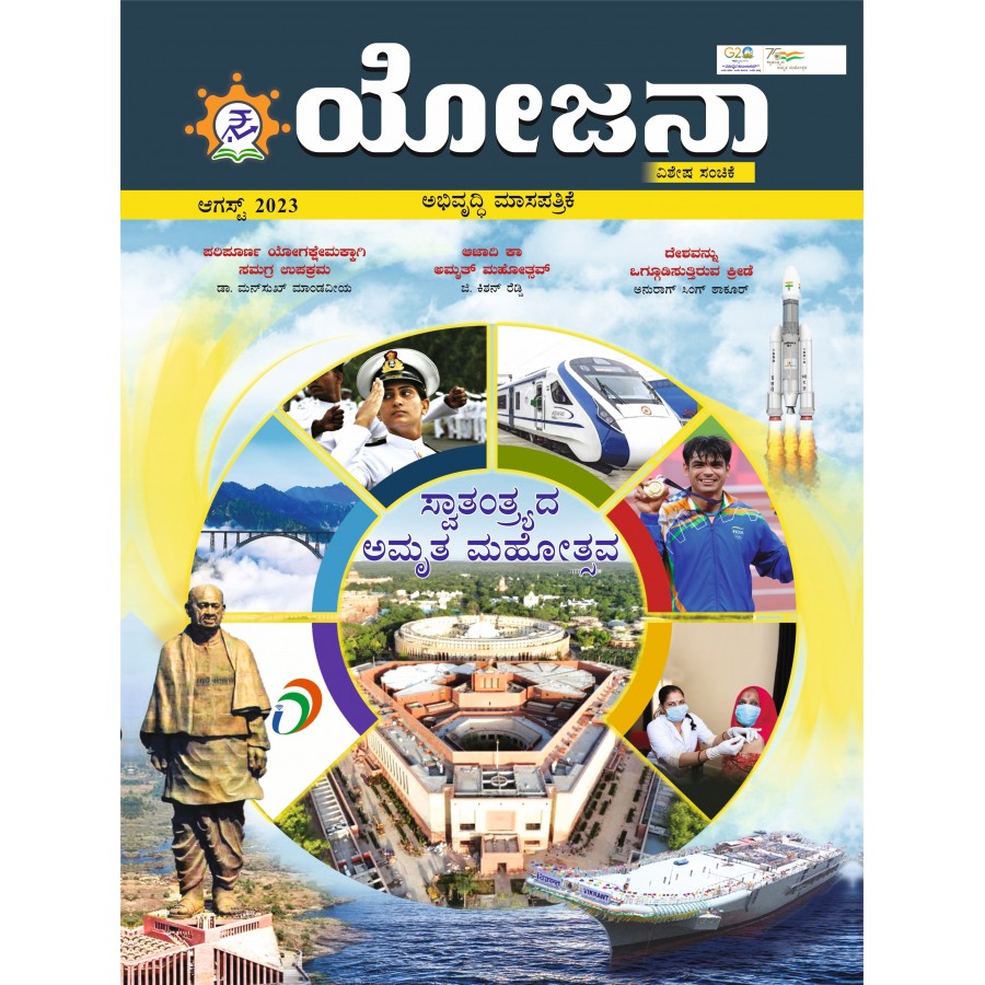 EJOURNAL - YOJANA (KANNADA) (SPECIAL ISSUE) (AUGUST 2023)