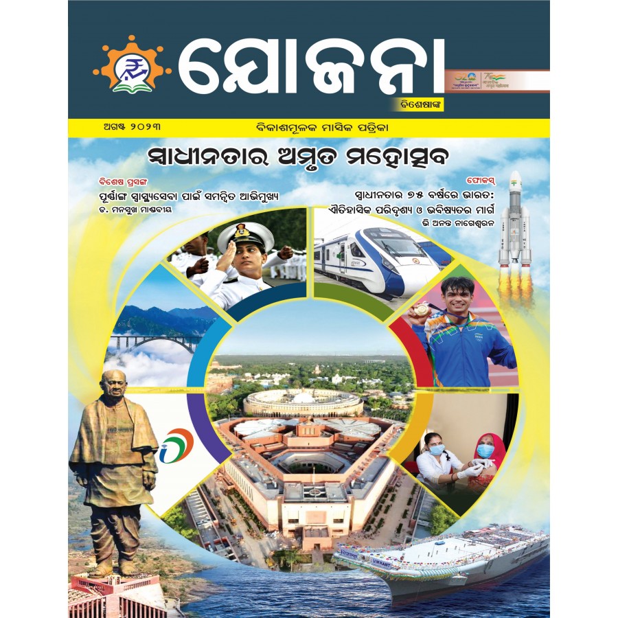 EJOURNAL - YOJANA (ODIA) (SPECIAL ISSUE) (AUGUST 2023)