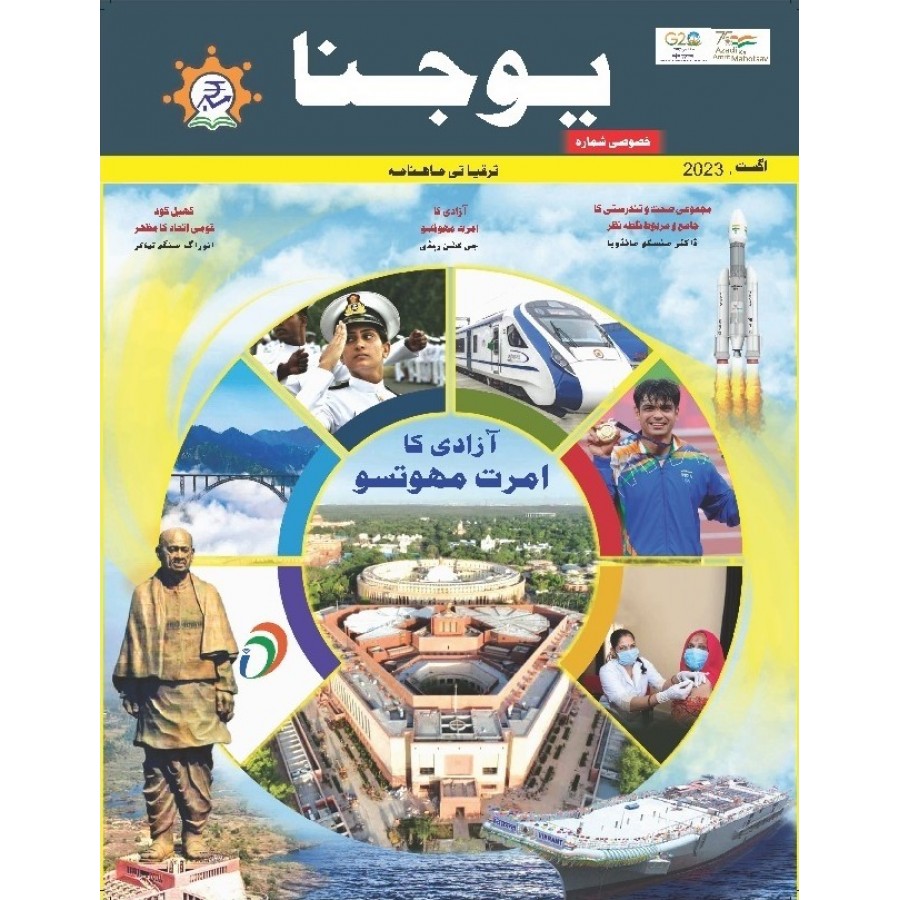 EJOURNAL - YOJANA (URDU) (SPECIAL ISSUE) (AUGUST 2023)